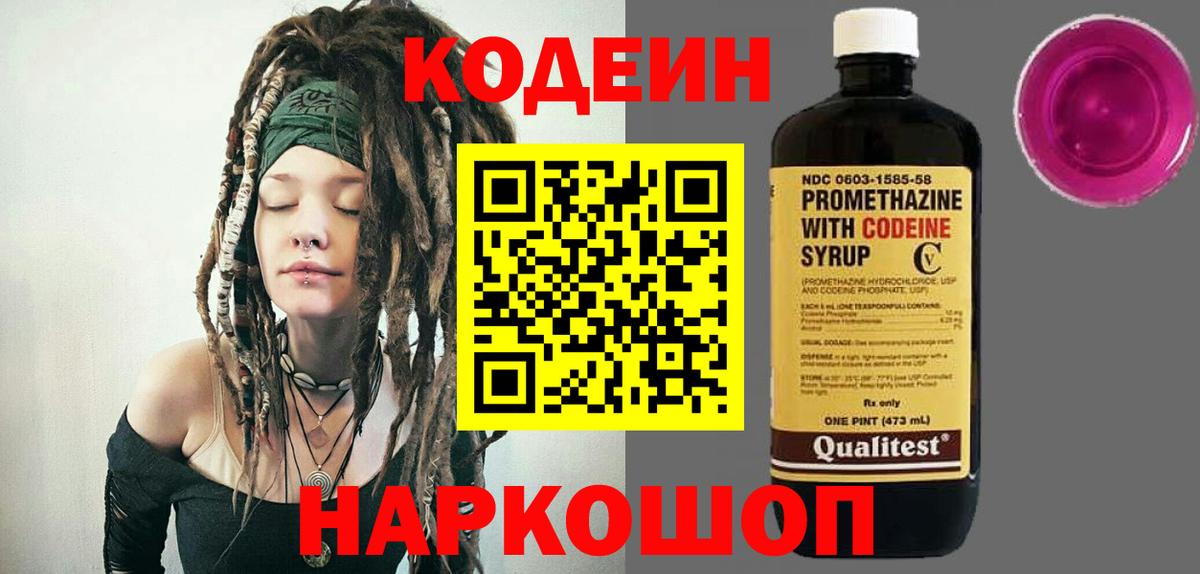 Кодеин напиток Lean (лин) Прокопьевск